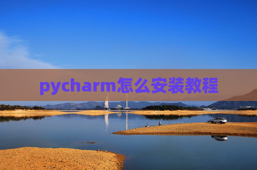 pycharm怎么安装教程