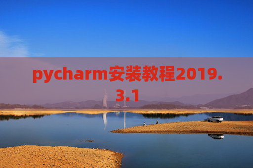 pycharm安装教程2019.3.1