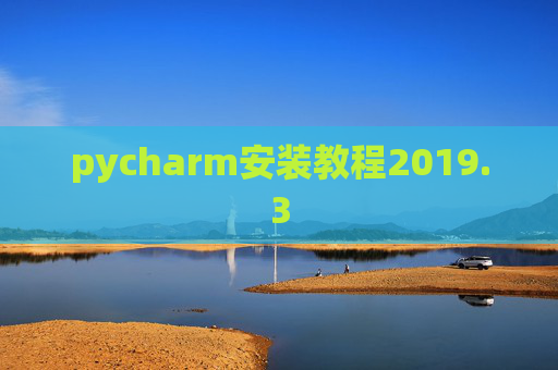 pycharm安装教程2019.3